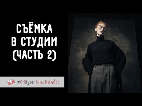 Видео: Съемка в студии. Часть 2. Фотокухня Анны Масловой. Выпуск №138