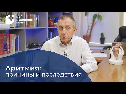 Видео: Аритмия: причины и последствия