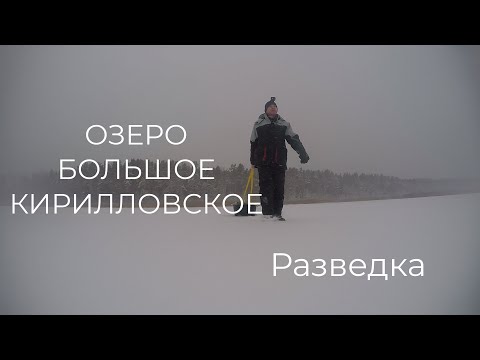 Видео: ОЗЕРО БОЛЬШОЕ КИРИЛЛОВСКОЕ. РЫБАЛКА ЗИМОЙ, РАЗВЕДКА ОЗЕРА.