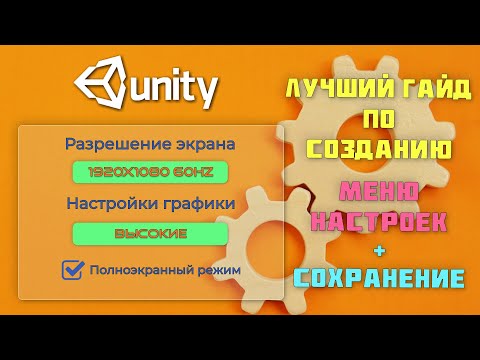 Видео: Создание и сохранение меню настроек (опций) в Unity