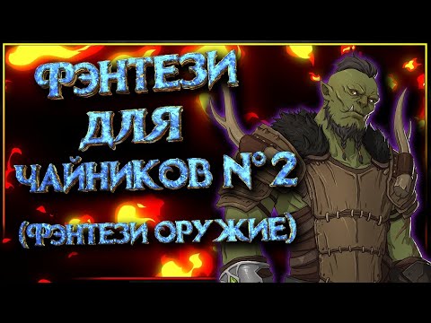 Видео: Какое бывает оружие в фэнтези? (Фэнтези для Чайников №2)