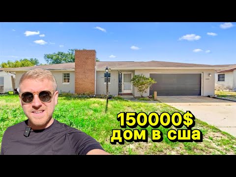 Видео: Лучший  Дом в США за 150 000$ Что можно купить за эти Деньги