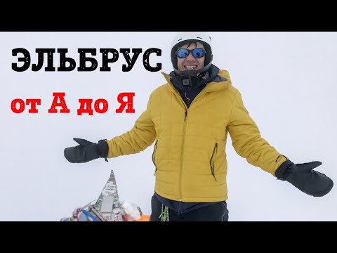 Видео: КАК ВЗОЙТИ НА ЭЛЬБРУС - восхождение на лыжах. Адаптация, ошибки, вся правда. Серия 1/4.