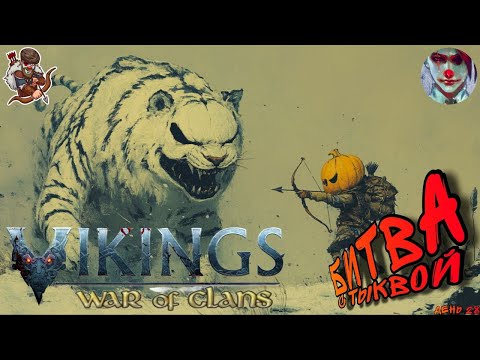 Видео: Vikings: War of clans. День 28. А в полночь Битва превратилась в тыкву.