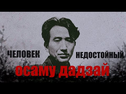Видео: Осаму Дадзай "Человек недостойный". Неэффективный психопат. Как сгореть заживо + кодировка от запоев