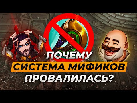 Видео: Почему система мификов провалилась⚡Истории от Зака⚡Лига Легенд⚡League of Legends