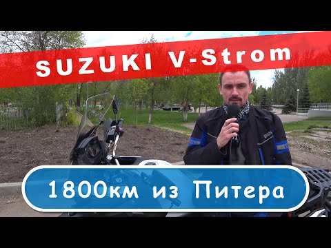 Видео: Suzuki V-Strom: 1800 км из Питера / Suha82