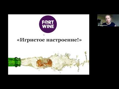 Видео: Онлайн-лекция "Игристые вина"