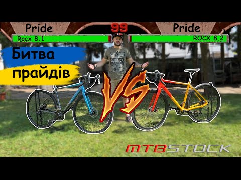 Видео: Битва велосипедів: Pride Rocx 8.1 vs Pride Rocx 8.2.