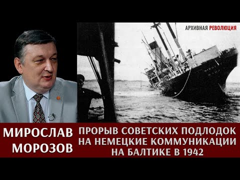Видео: Мирослав Морозов. Прорыв на немецкие коммуникации в Балтике советских подлодок в 1942 году
