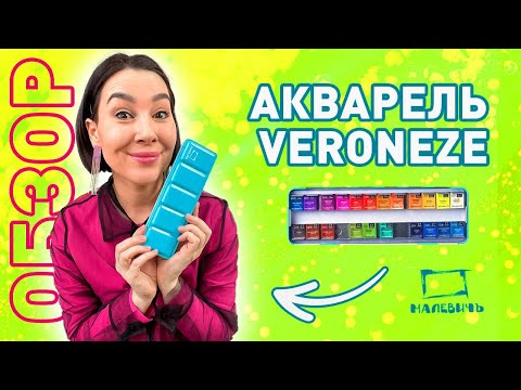 Видео: ОБЗОР акварель от Малевичъ Veroneze!