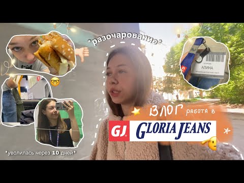 Видео: влог: устроилась на работу в Gloria Jeans и уволилась через 10 дней🤓