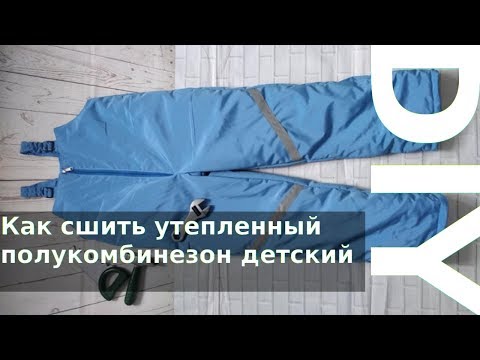 Видео: Как сшить утепленный полукомбинезон детский