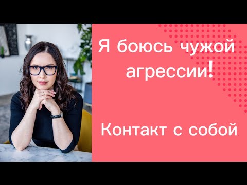 Видео: Я боюсь агрессии! Контакт с собой!