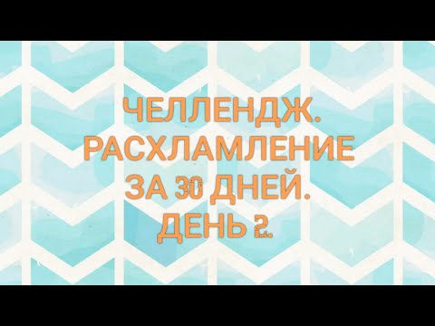 Видео: РАСХЛАМЛЕНИЕ ЗА 30 ДНЕЙ 👍. Игра. День 2 - 29 вещей.