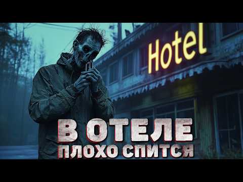 Видео: Страшные истории - В ОТЕЛЕ ПЛОХО СПИТСЯ - Страшилки на ночь