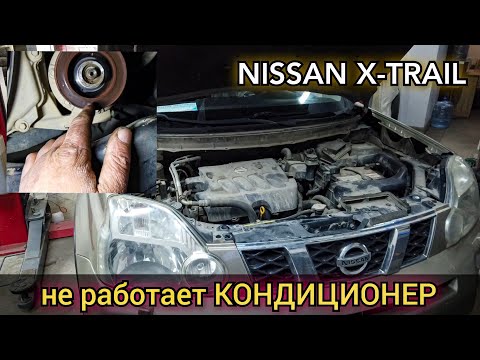 Видео: Nissan x-trail не работает кондиционер. Фреон есть, вентиляторы включаются, муфта не срабатывает