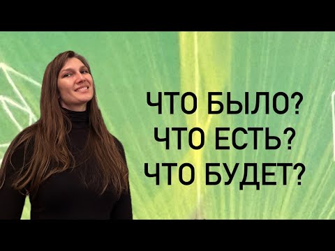 Видео: Что было? Что есть? Что будет?