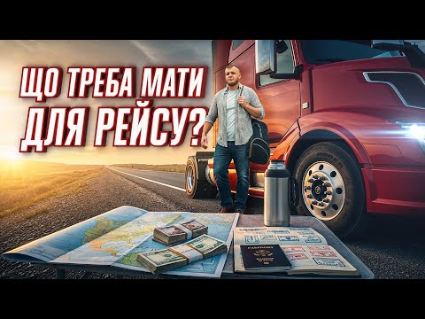 Видео: ЯК ПІДГОТУВАТИ ТРАК ДО РЕЙСУ? 🚨 ПОРАДИ ВІД ДОСВІДЧЕНОГО ДАЛЕКОБІЙНИКА