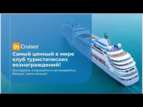Видео: Презентация Incruises