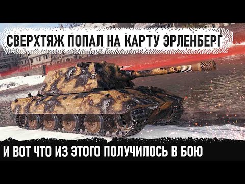 Видео: Е100 Престарелый динозавр в деле! Сверхтяж показал на что способен в бою.