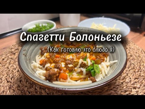 Видео: СПАГЕТТИ БОЛОНЬЕЗЕ⭐️ДОМАШНИЙ  РЕЦЕПТ⭐️ ПАСТА С СОУСОМ БОЛОНЬЕЗЕ