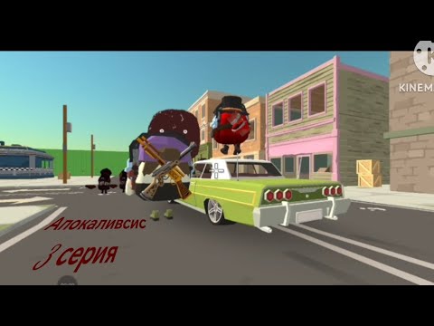 Видео: Апокаливсис 3 серия