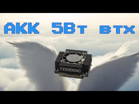 Видео: AKK 5w аналоговый видеопередатчик