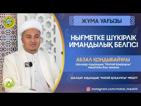 Видео: Нығметке шүкіршілік имандылық белгісі