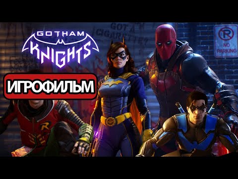 Видео: ИГРОФИЛЬМ Gotham Knights (все катсцены, русские субтитры) прохождение без комментариев