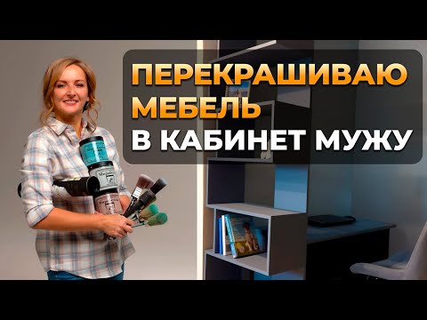 Видео: Как правильно перекрасить мебель в домашних условиях. Мастер-класс по перекраске Мебели ЛДСП.
