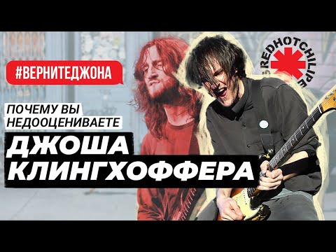 Видео: Отличный музыкант, которого не хотят замечать - Josh Klinghoffer