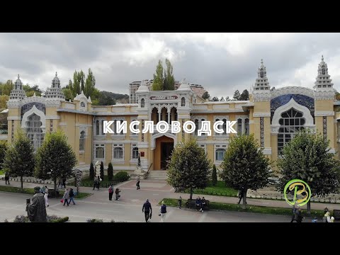 Видео: Курорт Кисловодск, что посмотреть. Обзор города Кисловодск от курортного агентства "Ваш Отдых"