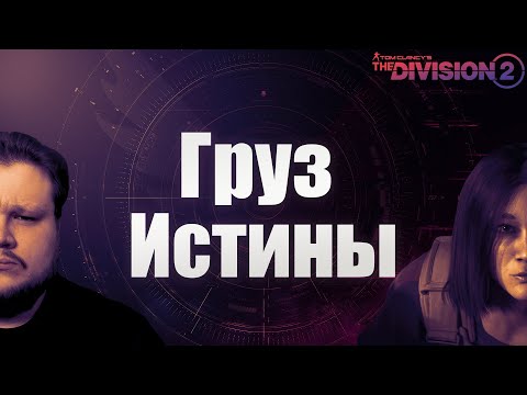 Видео: The Division 2 | Старт сезона "Груз Истины"