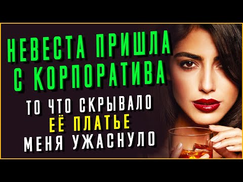 Видео: НЕТ СЛОВ - НЕВЕСТА УДИВИЛА И ОПОЗОРИЛАСЬ. Истории из жизни. Аудио рассказы. Жизненные истории
