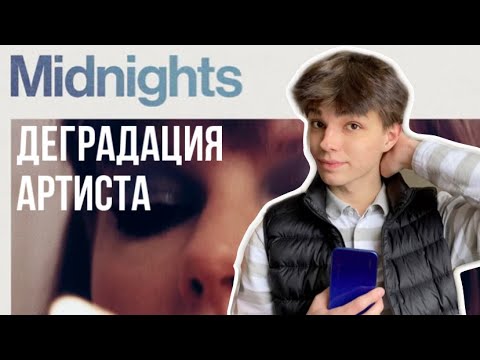 Видео: Midnights - Taylor Swift // обзор альбома