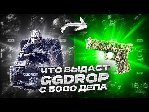 Видео: ЧТО ВЫДАСТ GGDROP С  5000 ДЕПА!!!??? СДЕЛАЛ ПРОВЕРКУ ГГДРОП С 5000 БАЛАНСА!!!!