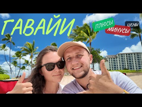 Видео: Уехали жить на Гавайи? Плюсы и минусы жизни на Гавайях. Самая высокая точка на острове Оаху