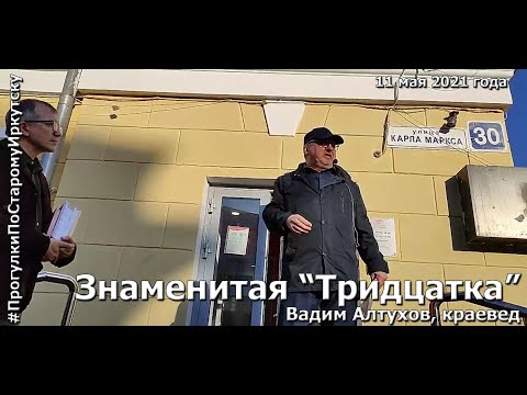 Видео: Знаменитая "Тридцатка" по улице Карла Маркса на "Прогулках по старому Иркутску". 11.05.2021