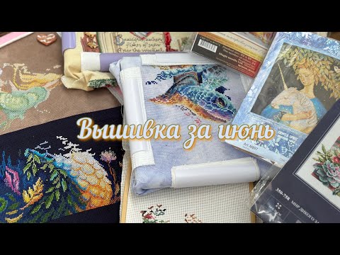 Видео: Вышивка за июнь 2024☀️1-15.06/ Летние старты! Продвижения в работах и покупки💝