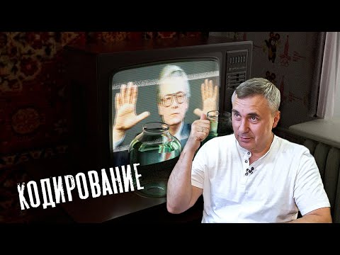 Видео: Кодирование / доктор Боровских