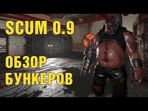Видео: SCUM 0.9 Обзор новых бункеров и их механик