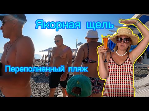 Видео: Якорная щель центральный пляж переполнен 😱#якорнаящель #лазаревское #отдыхвсочи #головинка #пляж