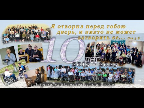 Видео: Общение, посвящённое десятилетию служения среди людей с инвалидностью 1 часть