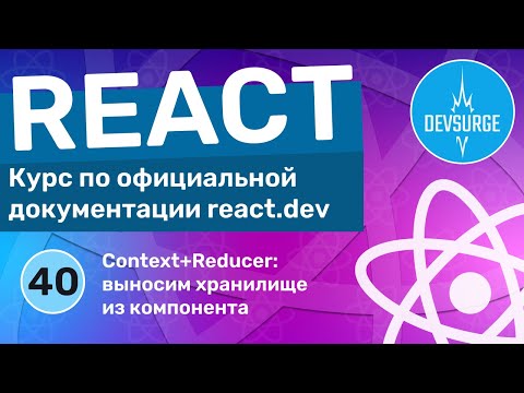 Видео: Правильная организация хранилища с использованием useContext и useReducer