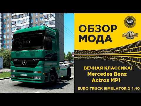 Видео: ✅ ОБЗОР МОДА Mercedes Actros MP1 ETS2 1.40