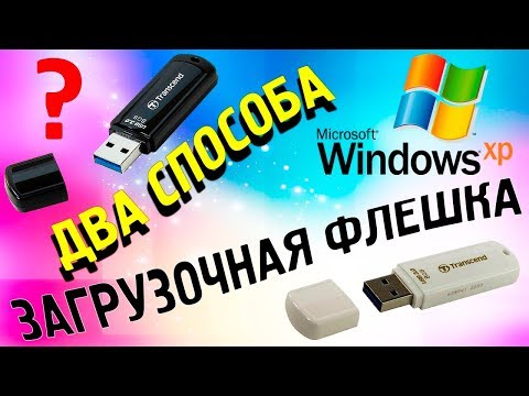 Видео: Два способа создание загрузочной флешки Windows XP