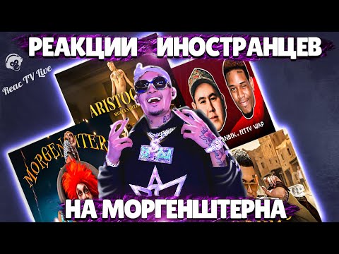 Видео: ЛУЧШИЕ РЕАКЦИИ ИНОСТРАНЦЕВ НА МОРГЕНШТЕРНА #4| Иностранцы Слушают Русскую Музыку