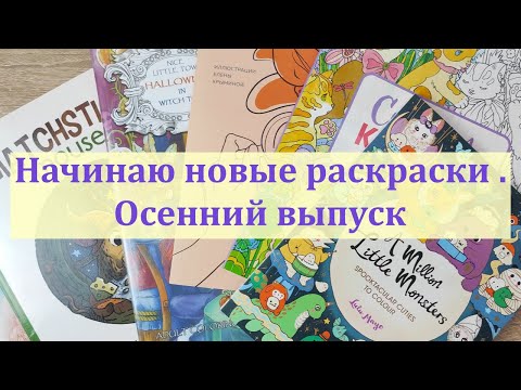 Видео: Болтаю и начинаю новые раскраски Осенние #раскраскидлявзрослых #раскраскаантистресс