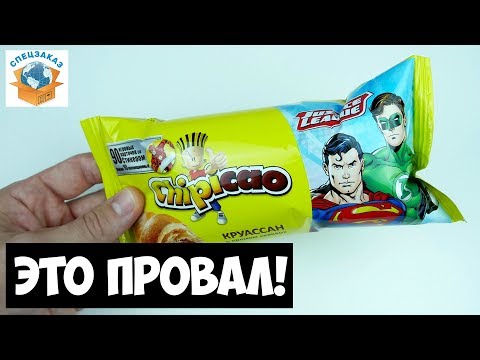 Видео: Это Провал! Почему? Чипикао Лига Справедливости. Распаковка Круассаны Фишки | СПЕЦЗАКАЗ